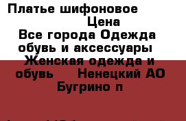 Платье шифоновое TO BE bride yf 44-46 › Цена ­ 1 300 - Все города Одежда, обувь и аксессуары » Женская одежда и обувь   . Ненецкий АО,Бугрино п.